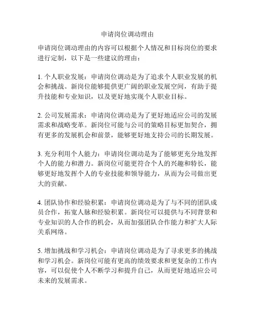 申请岗位调动理由
