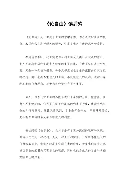 《论自由》读后感