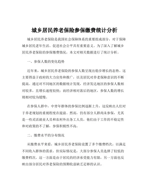 城乡居民养老保险参保缴费统计分析