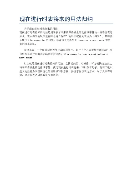 现在进行时表将来的用法归纳