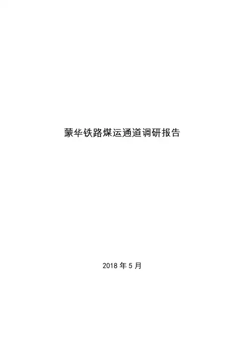 蒙华铁路煤运通道调研报告