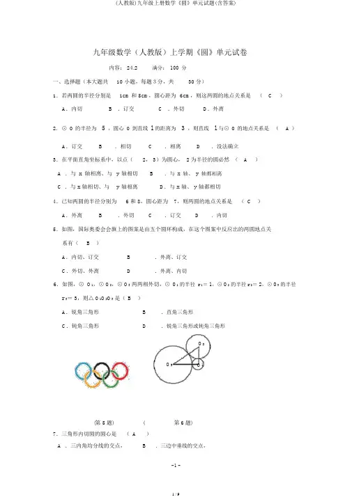 (人教版)九年级上册数学《圆》单元试题(含答案)
