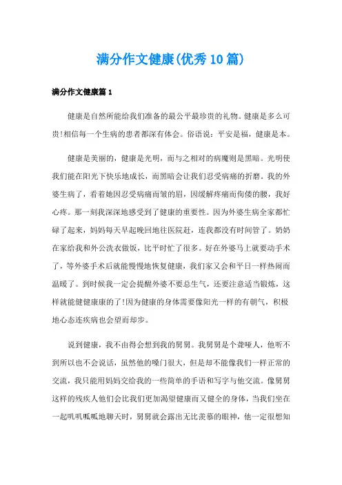 满分作文健康(优秀10篇)