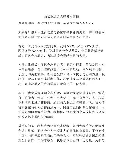 面试亚运会志愿者发言稿