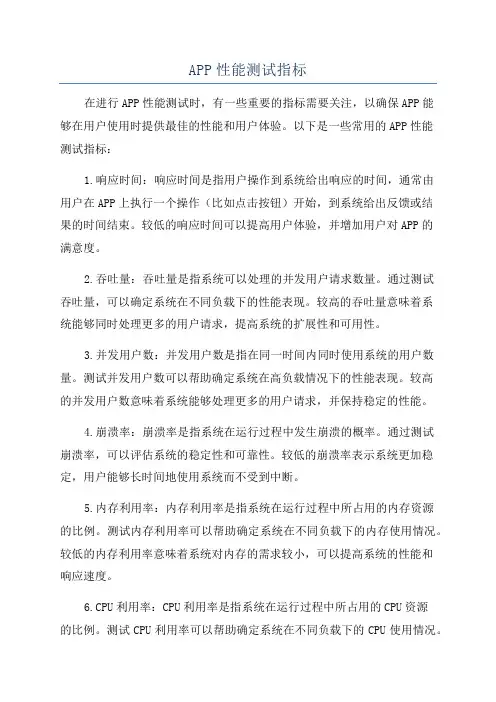 APP性能测试指标