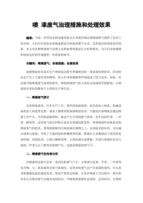 喷漆废气治理措施和处理效果