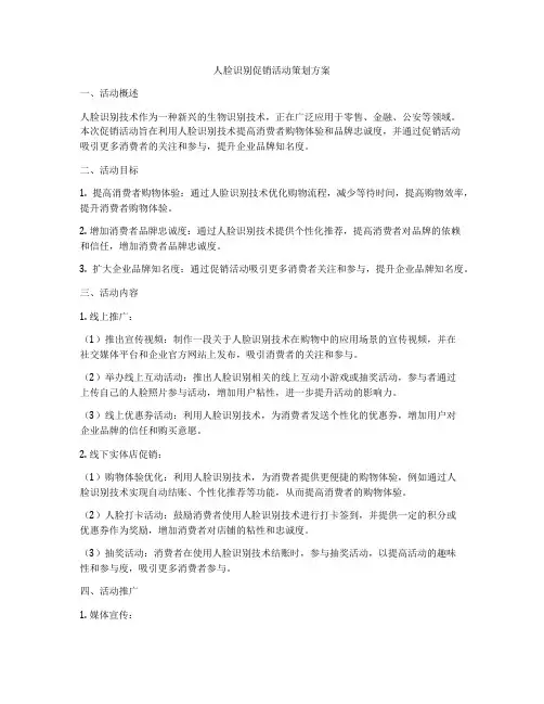 人脸识别促销活动策划方案