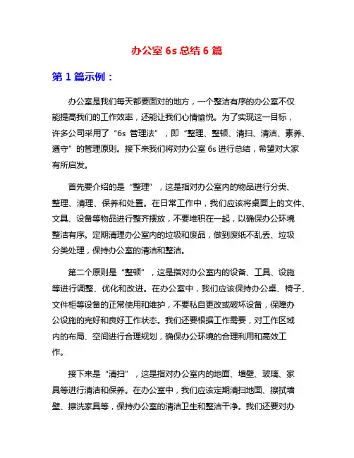 办公室6s总结6篇