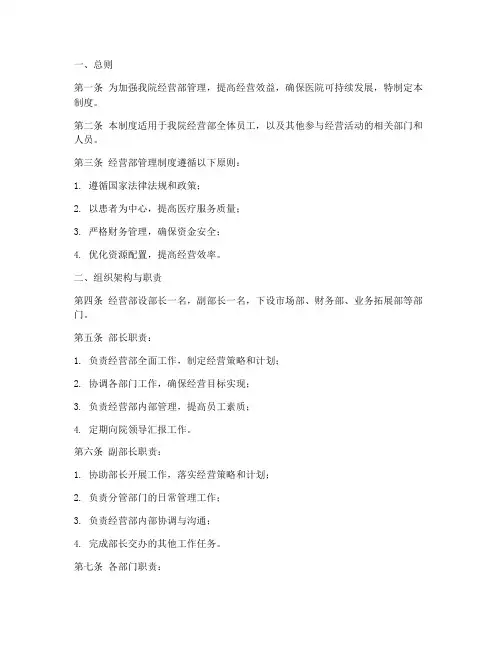 民营医院经营部管理制度