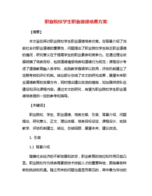 职业院校学生职业道德培养方案