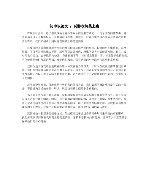 初中议论文 ：玩游戏切莫上瘾