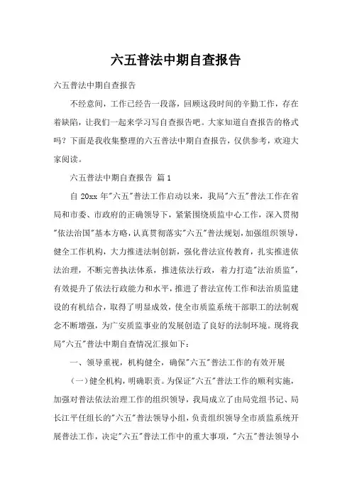 六五普法中期自查报告