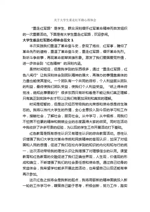 关于大学生重走红军路心得体会