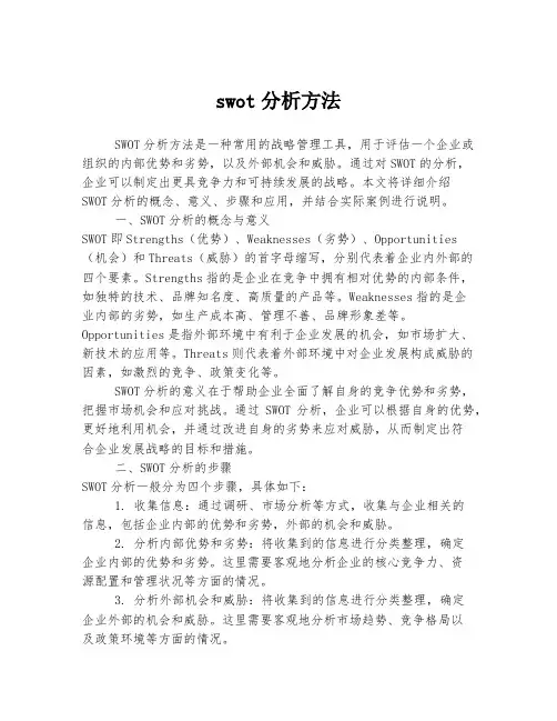 swot分析方法