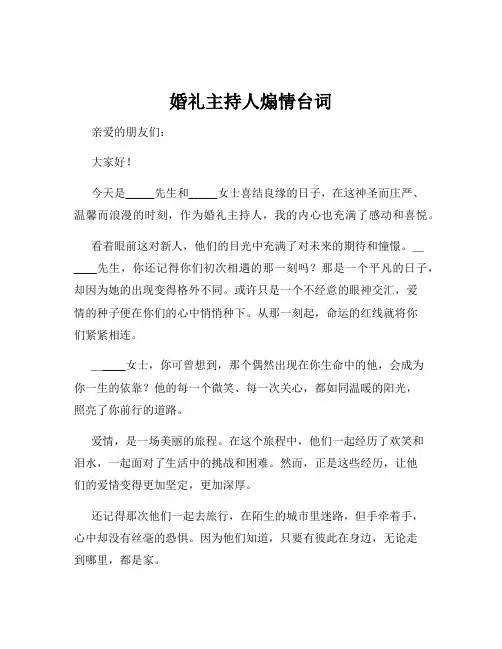 婚礼主持人煽情台词