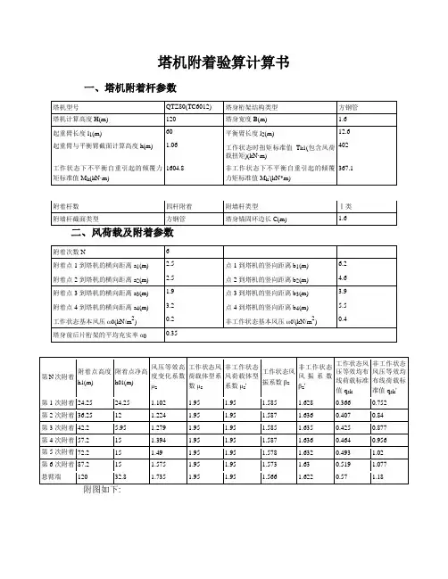 塔机附着验算计算书(编号6012)
