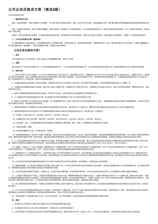 公司业务员提成方案（精选6篇）