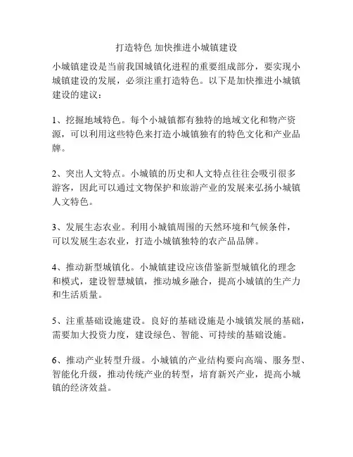 打造特色 加快推进小城镇建设