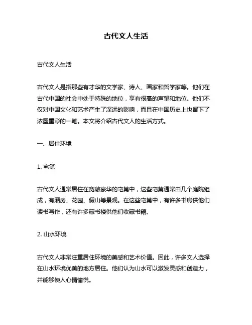 古代文人生活