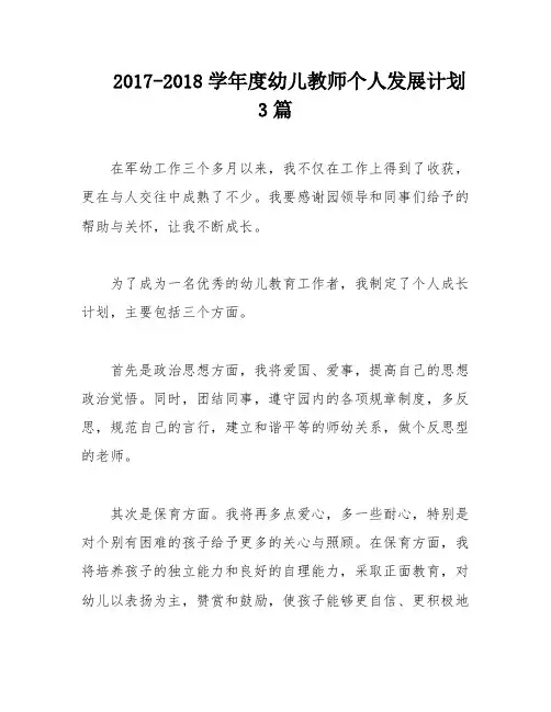 2017-2018学年度幼儿教师个人发展计划3篇