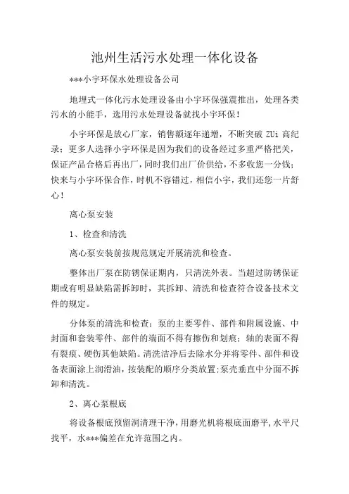 池州生活污水处理一体化设备