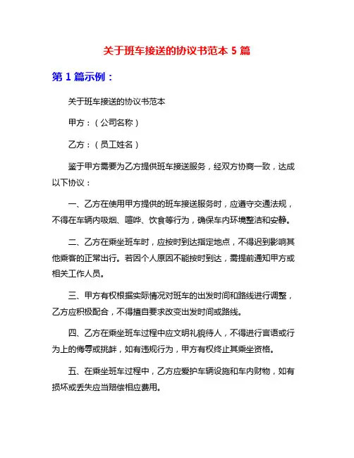 关于班车接送的协议书范本5篇