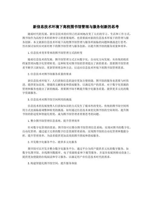 新信息技术环境下高校图书馆管理与服务创新的思考