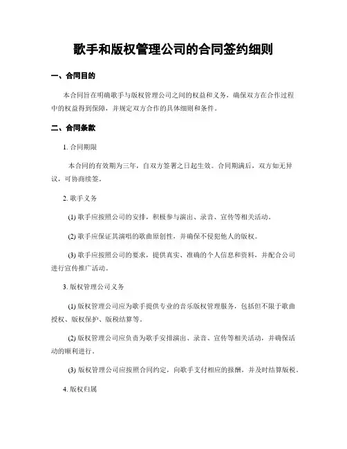 歌手和版权管理公司的合同签约细则