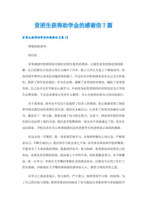 贫困生获得助学金的感谢信7篇