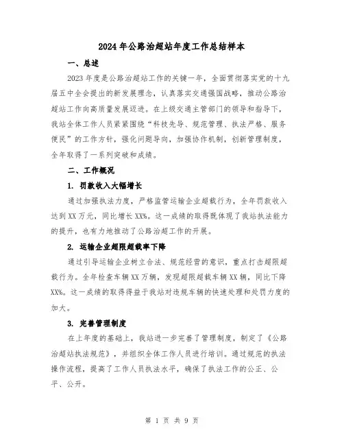 2024年公路治超站年度工作总结样本(3篇)