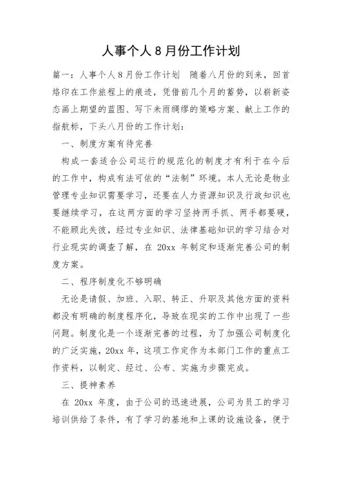 人事个人8月份工作计划
