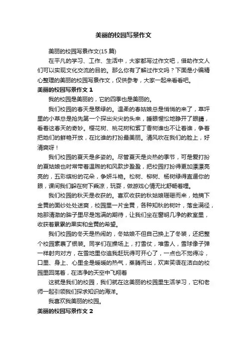 美丽的校园写景作文（15篇）