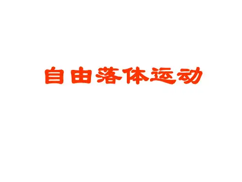 沪科版(上海)高中物理高一第一学期G 自由落体运动 课件 _ppt