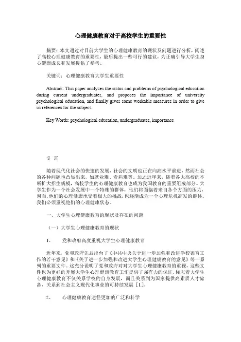 心理健康教育对于高校学生的重要性