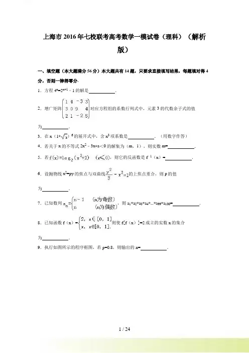 上海市七校联考高考数学一模试卷（理科）含答案解析