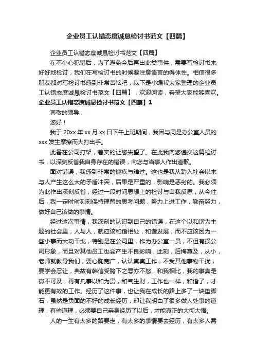企业员工认错态度诚恳检讨书范文【四篇】