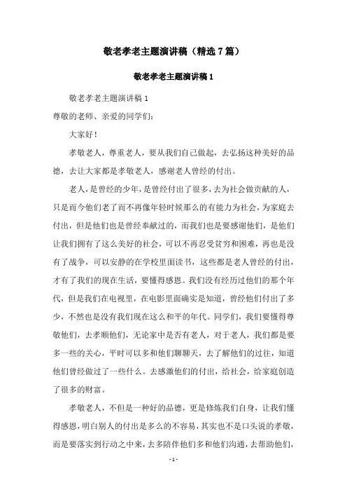 敬老孝老主题演讲稿(精选7篇)