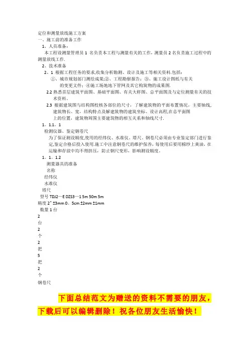 定位和测量放线施工方案