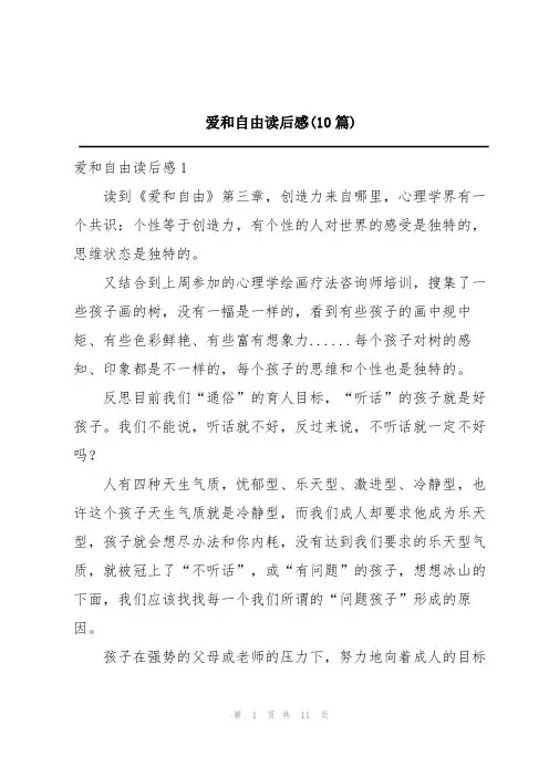 爱和自由读后感(10篇)