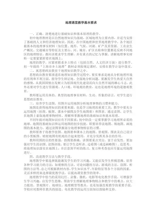 地理课堂教学基本要求