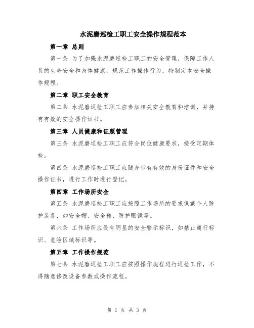 水泥磨巡检工职工安全操作规程范本
