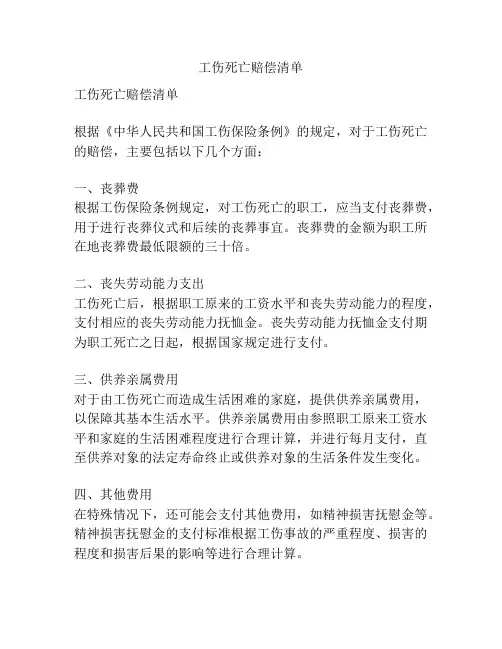 工伤死亡赔偿清单
