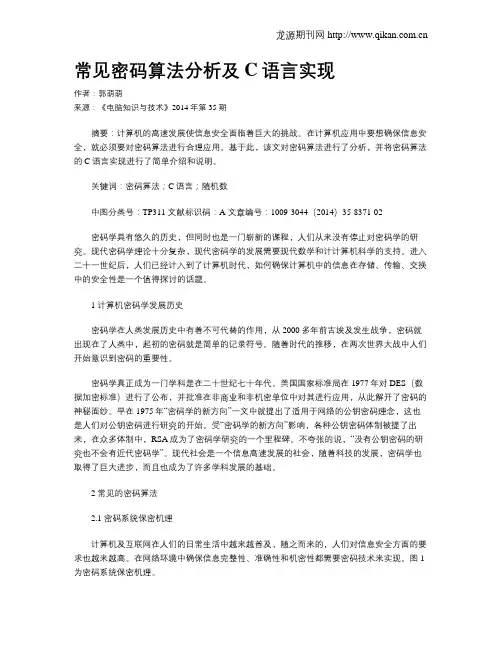 常见密码算法分析及C语言实现