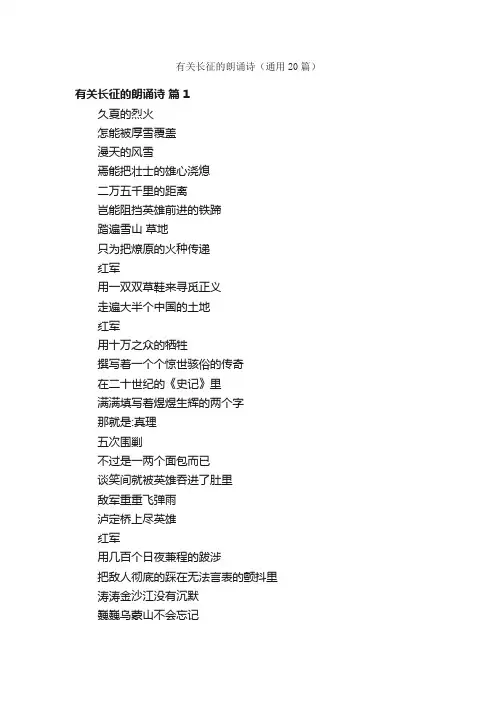 有关长征的朗诵诗（通用20篇）