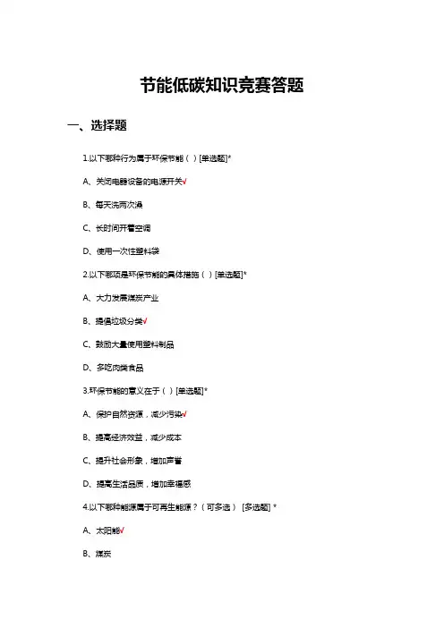 2024年节能低碳知识竞赛答题