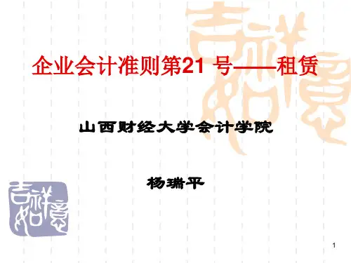 第21号准则--租赁PPT课件
