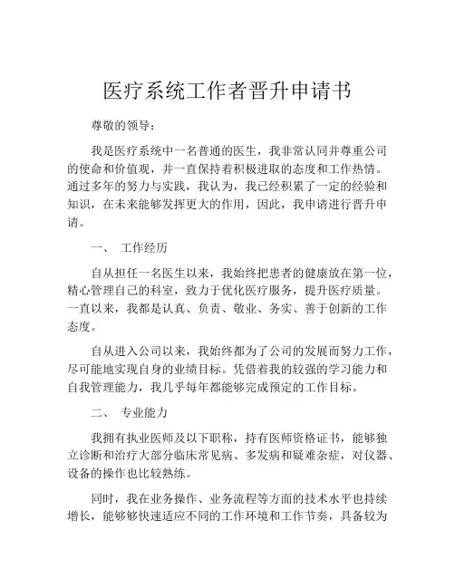 医疗系统工作者晋升申请书 (2)