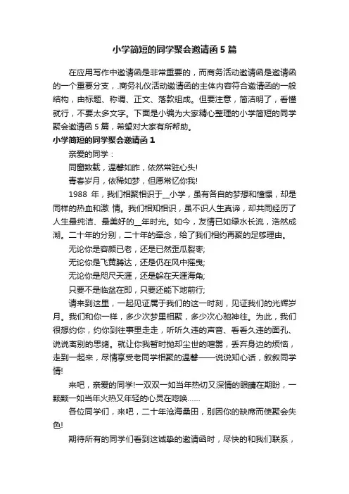 小学简短的同学聚会邀请函5篇