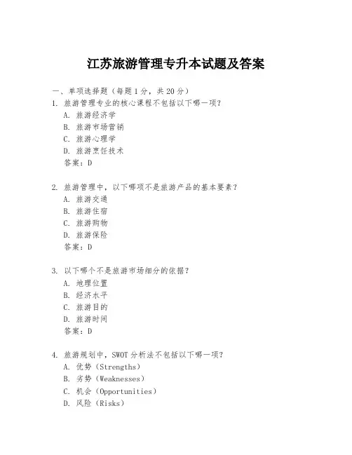 江苏旅游管理专升本试题及答案
