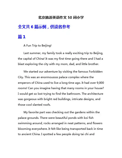 北京旅游英语作文50词小学